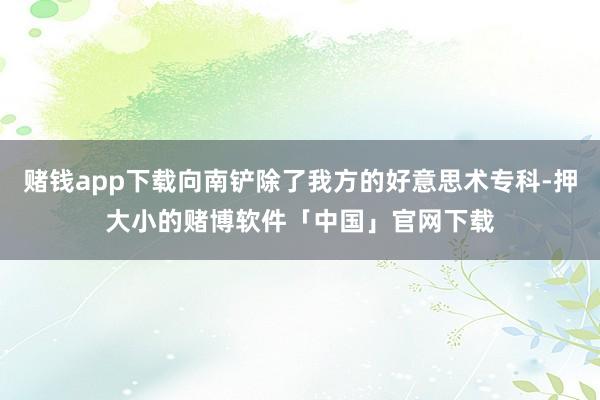 赌钱app下载向南铲除了我方的好意思术专科-押大小的赌博软件「中国」官网下载