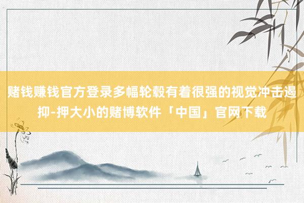 赌钱赚钱官方登录多幅轮毂有着很强的视觉冲击遏抑-押大小的赌博软件「中国」官网下载