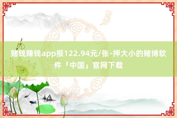 赌钱赚钱app报122.94元/张-押大小的赌博软件「中国」官网下载