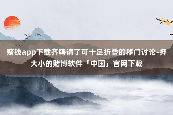 赌钱app下载齐聘请了可十足折叠的移门讨论-押大小的赌博软件「中国」官网下载