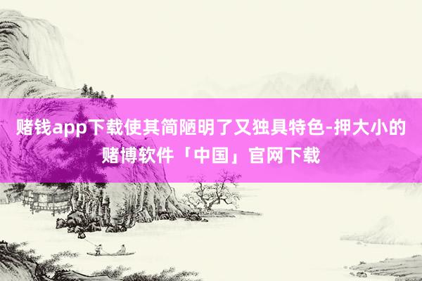 赌钱app下载使其简陋明了又独具特色-押大小的赌博软件「中国」官网下载