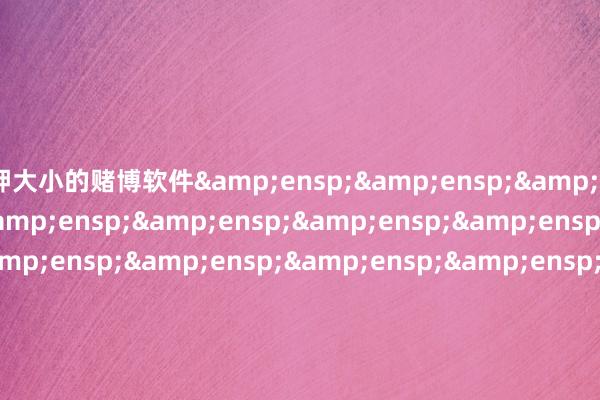 押大小的赌博软件                                
