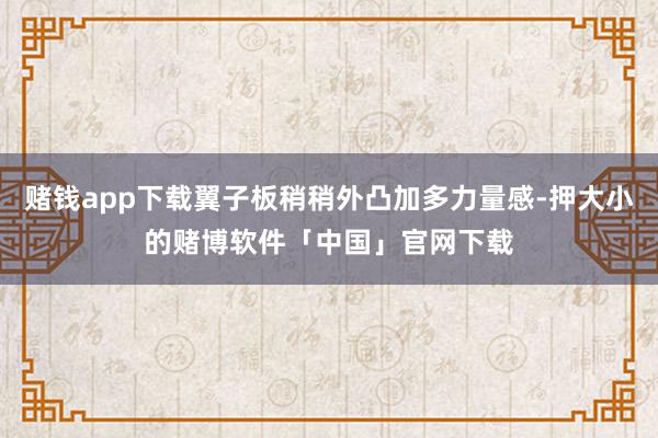赌钱app下载翼子板稍稍外凸加多力量感-押大小的赌博软件「中国」官网下载