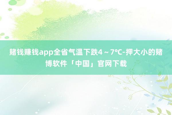 赌钱赚钱app全省气温下跌4～7℃-押大小的赌博软件「中国」官网下载