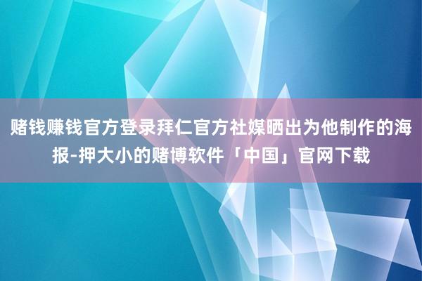 赌钱赚钱官方登录拜仁官方社媒晒出为他制作的海报-押大小的赌博软件「中国」官网下载