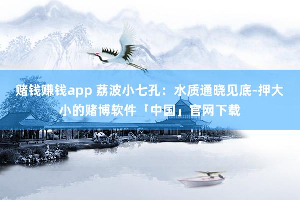 赌钱赚钱app 荔波小七孔:水质通晓见底-押大小的赌博软件「中国」官网下载