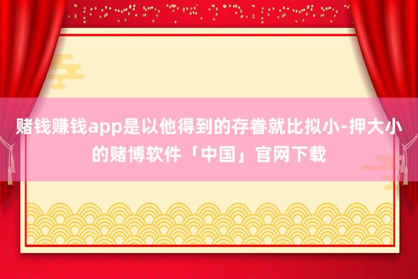 赌钱赚钱app是以他得到的存眷就比拟小-押大小的赌博软件「中国」官网下载