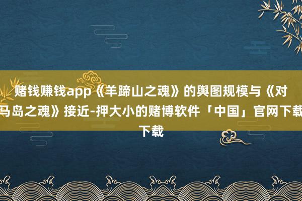 赌钱赚钱app《羊蹄山之魂》的舆图规模与《对马岛之魂》接近-押大小的赌博软件「中国」官网下载