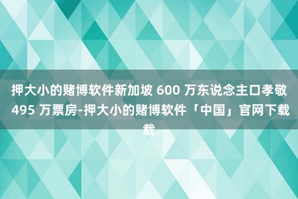 押大小的赌博软件新加坡 600 万东说念主口孝敬 495 万票房-押大小的赌博软件「中国」官网下载