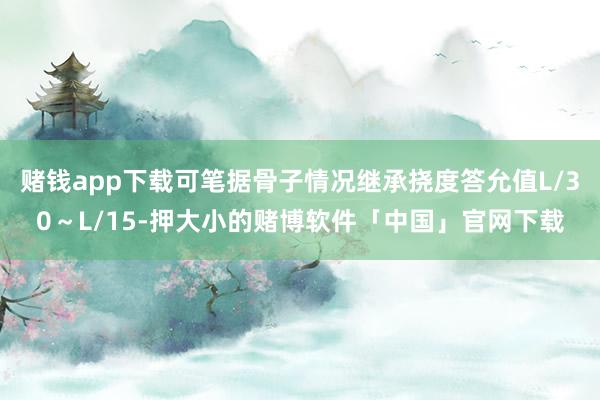赌钱app下载可笔据骨子情况继承挠度答允值L/30～L/15-押大小的赌博软件「中国」官网下载