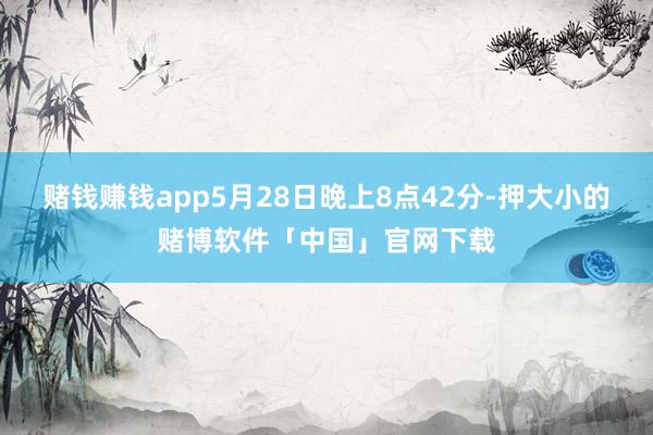 赌钱赚钱app5月28日晚上8点42分-押大小的赌博软件「中国」官网下载