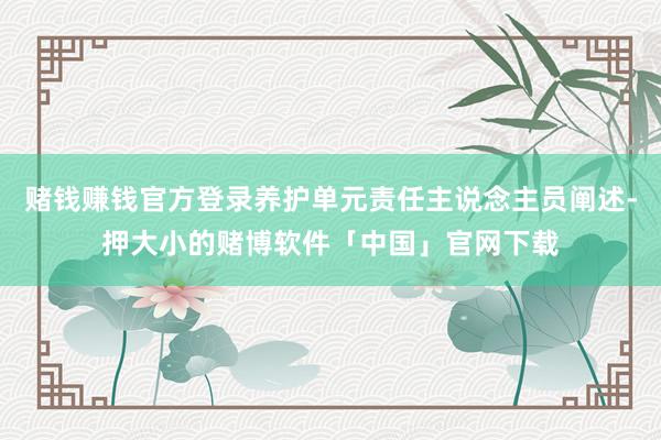 赌钱赚钱官方登录养护单元责任主说念主员阐述-押大小的赌博软件「中国」官网下载
