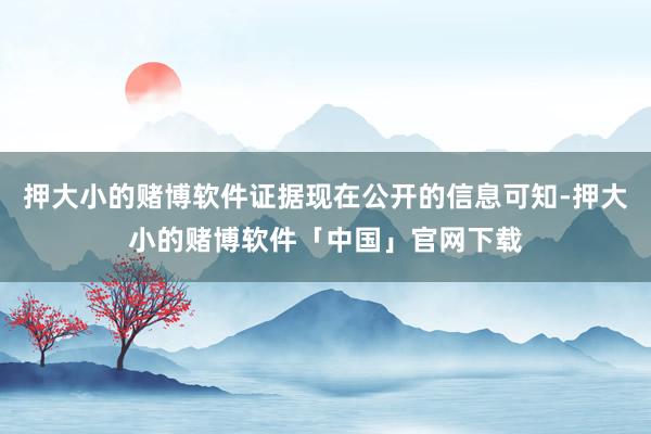 押大小的赌博软件证据现在公开的信息可知-押大小的赌博软件「中国」官网下载